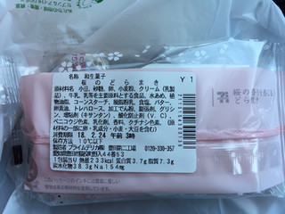 「セブン-イレブン 桜のどらまき」のクチコミ画像 by おばけさんだぞさん
