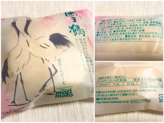 「morimoto 雪鶴 バタークリーム」のクチコミ画像 by やにゃさん