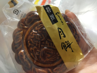 「ヤマザキ 特撰 月餅 袋1個」のクチコミ画像 by aiponさん
