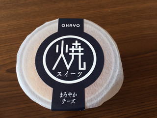 「オハヨー 焼スイーツ まろやかチーズ カップ105g」のクチコミ画像 by ひむひむさん