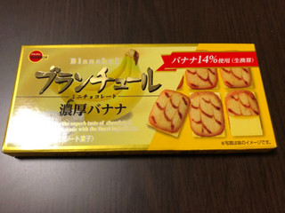「ブルボン ブランチュールミニチョコレート 濃厚バナナ 袋12個」のクチコミ画像 by ちいぼうさん