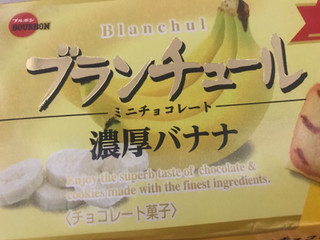 「ブルボン ブランチュールミニチョコレート 濃厚バナナ 袋12個」のクチコミ画像 by SweetSilさん