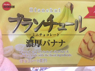 「ブルボン ブランチュールミニチョコレート 濃厚バナナ 袋12個」のクチコミ画像 by マカロンロンさん