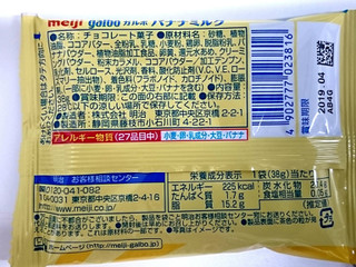 「明治 ガルボ バナナミルク 袋38g」のクチコミ画像 by Kutz-Changさん