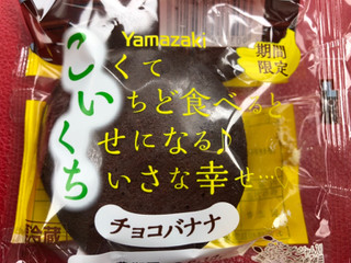「ヤマザキ こいくち チョコバナナ 袋1個」のクチコミ画像 by あんめろんさん