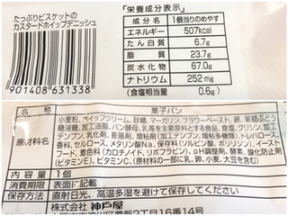 「神戸屋 たっぷりビスケットのカスタードホイップデニッシュ 袋1個」のクチコミ画像 by やにゃさん