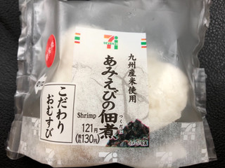 「セブン-イレブン 九州米のこだわりおむすびあみえびの佃煮」のクチコミ画像 by あんめろんさん