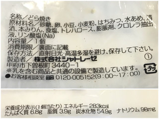 「シャトレーゼ シャトレーゼ 北海道十勝産小豆の特盛り餡どら焼き 1個」のクチコミ画像 by やにゃさん