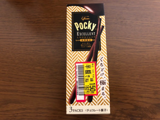 「グリコ ポッキー エクセレント 箱3袋」のクチコミ画像 by あんめろんさん