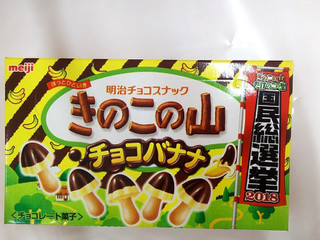 「明治 きのこの山 チョコバナナ味 箱66g」のクチコミ画像 by いちごみるうさん