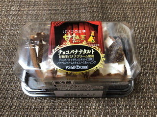 「ヤマザキ チョコバナナタルト 甘熟王バナナクリーム使用 袋2個」のクチコミ画像 by ちいぼうさん