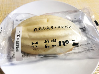 「ニシカワパン 白あん入りメロンパン 袋1個」のクチコミ画像 by やにゃさん