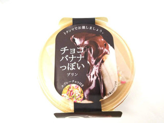 「徳島産業 チョコバナナっぽいプリン」のクチコミ画像 by いちごみるうさん
