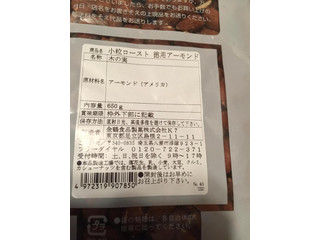 「金鶴食品製菓 小粒ロースト 徳用アーモンド 袋650g」のクチコミ画像 by omameさん