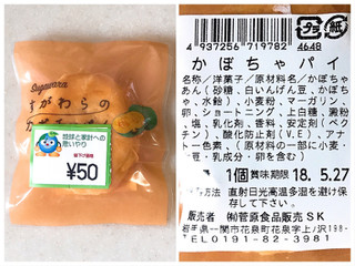 「菅原食品販売 すがわらのかぼちゃパイ 袋1個」のクチコミ画像 by 野良猫876さん
