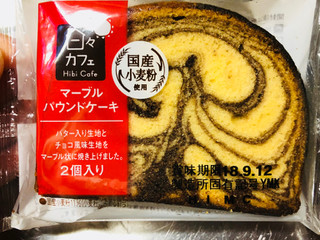 「ヤマザキ 日々カフェ マーブルパウンドケーキ 袋2個」のクチコミ画像 by シナもンさん
