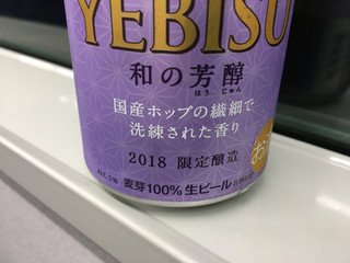 「サッポロ ヱビス 和の芳醇2018 缶350ml」のクチコミ画像 by ビールが一番さん