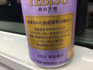 「サッポロ ヱビス 和の芳醇2018 缶350ml」のクチコミ画像 by ビールが一番さん