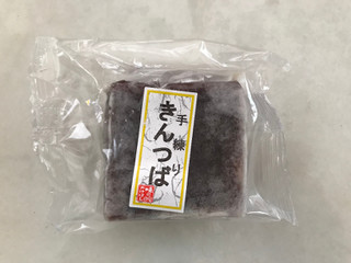 「菅原食品販売 きんつば 袋1個」のクチコミ画像 by レビュアーさん
