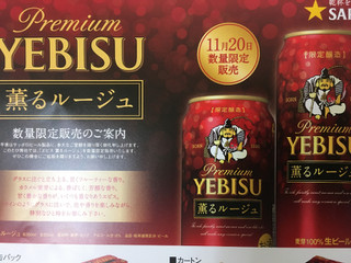 「サッポロ ヱビス 薫るルージュ 缶350ml」のクチコミ画像 by ビールが一番さん