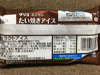 「江崎グリコ ミニセレ たい焼きアイス チョコ 袋61ml」のクチコミ画像 by レビュアーさん