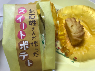 「丁井 お百姓さんが作ったスイートポテト 袋42g」のクチコミ画像 by SweetSilさん