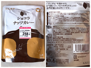 「にしきや ショコラナッツカレー 袋180g」のクチコミ画像 by 野良猫876さん