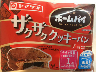 「ヤマザキ ホームパイ ザクザククッキーパン チョコ 袋1個」のクチコミ画像 by 甘味かんみさん