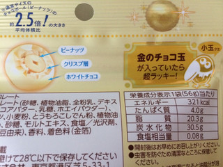 「森永製菓 大玉チョコボール ピーナッツ ホワイト 袋56g」のクチコミ画像 by SANAさん
