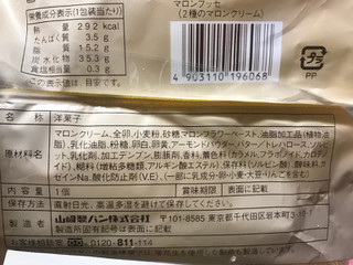 「ヤマザキ マロンブッセ 2種のマロンクリーム 袋1個」のクチコミ画像 by SweetSilさん