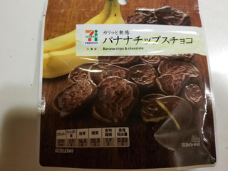 「セブンプレミアム バナナチップスチョコ 袋40g」のクチコミ画像 by リぃさんさん