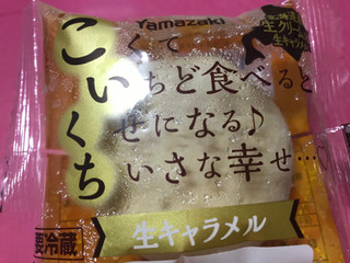 「ヤマザキ こいくち 生キャラメル 袋1個」のクチコミ画像 by SweetSilさん