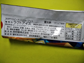 「井村屋 SKIPPY ピーナッツバターアイス 袋1個」のクチコミ画像 by minorinりん さん