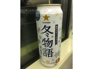 「サッポロ 冬物語 缶500ml」のクチコミ画像 by ビールが一番さん