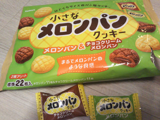 「カバヤ 小さなメロンパンクッキー メロンパン＆チョコクリームメロンパン 袋180g」のクチコミ画像 by haruuuさん