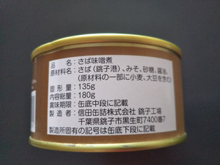 「信田缶詰 鯖の味噌煮 缶180g」のクチコミ画像 by レビュアーさん