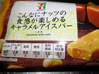 「セブンプレミアム こんなにナッツの食感が楽しめるキャラメルアイスバー 袋60ml」のクチコミ画像 by 祥ちゃんさん