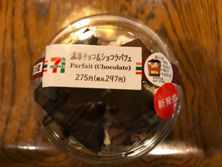 「セブン-イレブン 濃厚チョコ＆ショコラパフェ」のクチコミ画像 by ちぴちぴさん