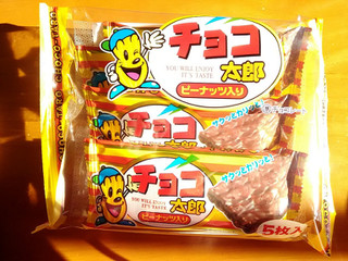 「菓道 チョコ太郎 ピーナッツ入り 袋1枚」のクチコミ画像 by 永遠の三十路さん