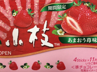 「森永製菓 小枝 あまおう苺味 箱4本×11」のクチコミ画像 by SANAさん