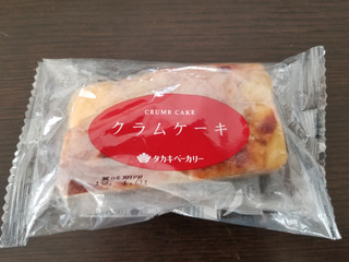 「タカキベーカリー クラムケーキ 袋1個」のクチコミ画像 by リぃさんさん