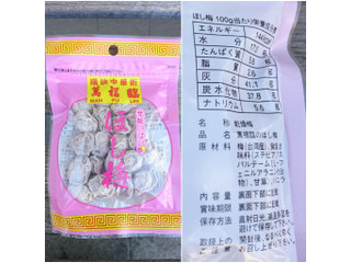 「トモサン 横浜中華街 萬福臨 甘酸っぱい ほし梅 袋34g」のクチコミ画像 by MAA しばらく不在さん