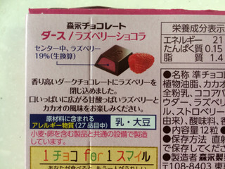 「森永製菓 ダース ラズベリーショコラ 箱12粒」のクチコミ画像 by SANAさん