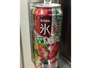 「KIRIN 氷結 静岡産きらぴ香 缶500ml」のクチコミ画像 by ビールが一番さん