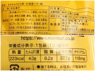 「モンテール 小さな洋菓子店 わスイーツ もちもちのどら焼 北海道バター餡 袋1個」のクチコミ画像 by やにゃさん