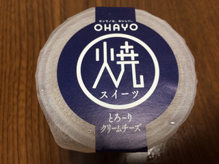 「オハヨー 焼スイーツ とろ～りクリームチーズ カップ105g」のクチコミ画像 by ひむひむさん