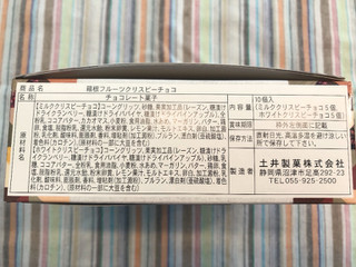 「土井製菓 箱根 フルーツクリスピーチョコ 箱10個」のクチコミ画像 by やにゃさん