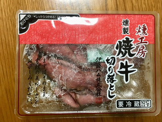 「伊藤ハム 燻工房 燻製 焼牛切り落とし パック75g」のクチコミ画像 by ビールが一番さん