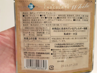 「平塚製菓 塩キューブホワイトチョコレート 袋33g」のクチコミ画像 by MAA しばらく不在さん
