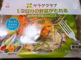 「サラダクラブ 1／2日分の野菜がとれる 緑黄色野菜ミックス 袋175g」のクチコミ画像 by なしなしなしなしさん